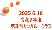 2025 6.16 ߘa7Nx 3JK[NX